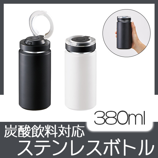 Zalatto炭酸サーモボトル380ml