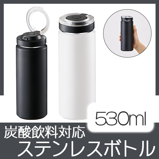 Zalatto炭酸サーモボトル530ml