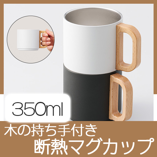 木の持ち手付き断熱マグカップ