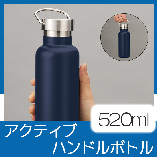メタルハンドルサーモボトル520ml