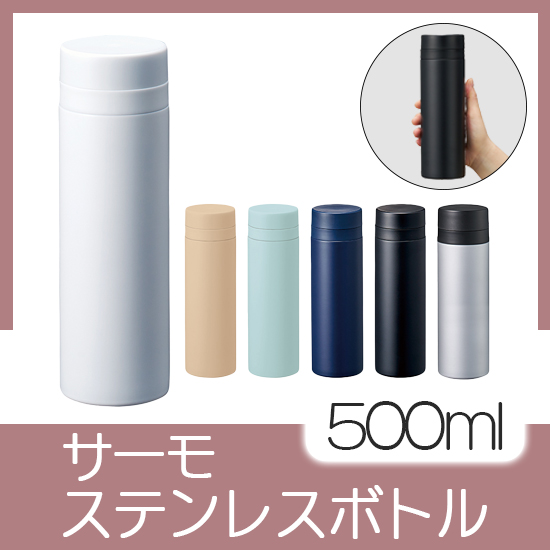 スリムサーモステンレスボトル　500ml