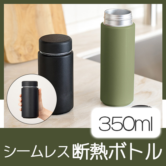 Zalattoシームレスサーモボトル　350ml