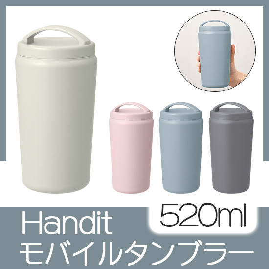 Handitシンプルサーモタンブラー520ml