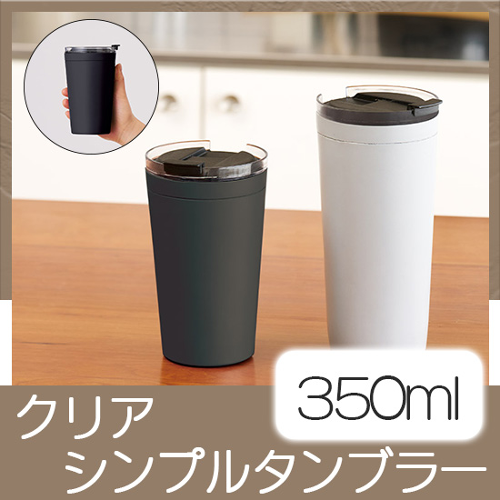 クリアリップサーモタンブラー 350ｍl