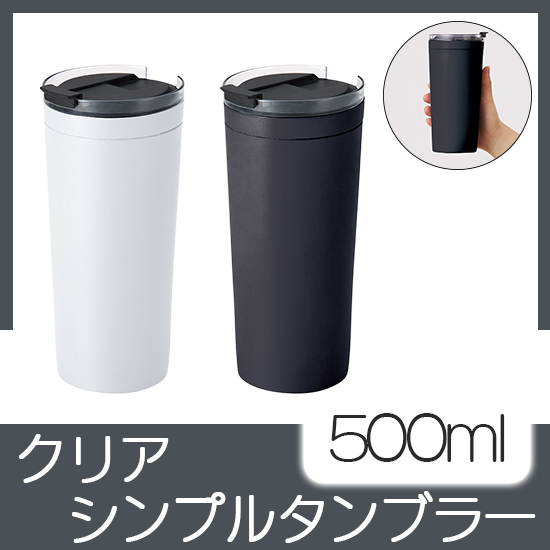 クリアリップサーモタンブラー 500ｍl