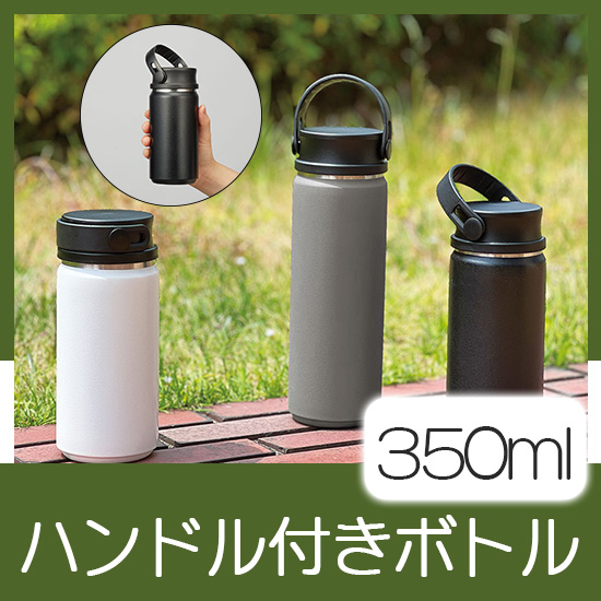 Zalattoサーモハンドルスタイルボトル350ml　ver.2