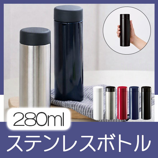 ステンレスサーモドリンクボトル　280ml