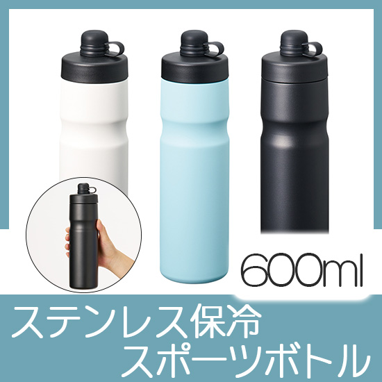 ステンレス保冷スポーツボトル
