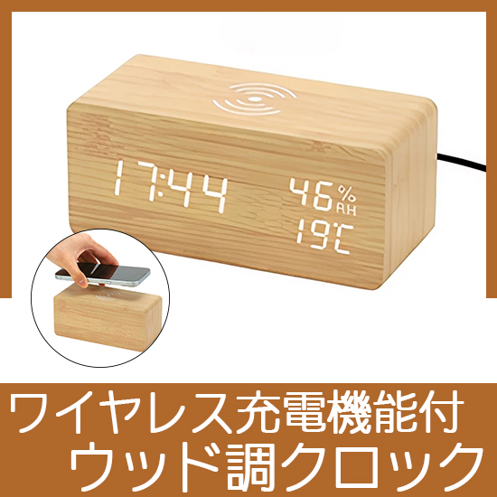 ワイヤレス充電機能付き ウッド調マルチクロック ナチュラル