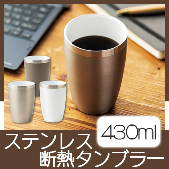 セラミック加工ステンレス断熱タンブラー(430ml) グレージュ/白/シルバー