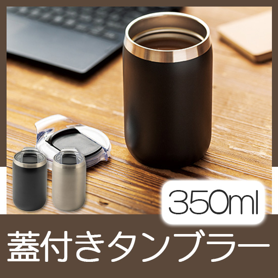 蓋付きタンブラー(350ml) 黒/グレージュ