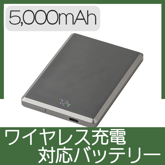 マグネットワイヤレス充電対応バッテリー5,000mAh(グレー)