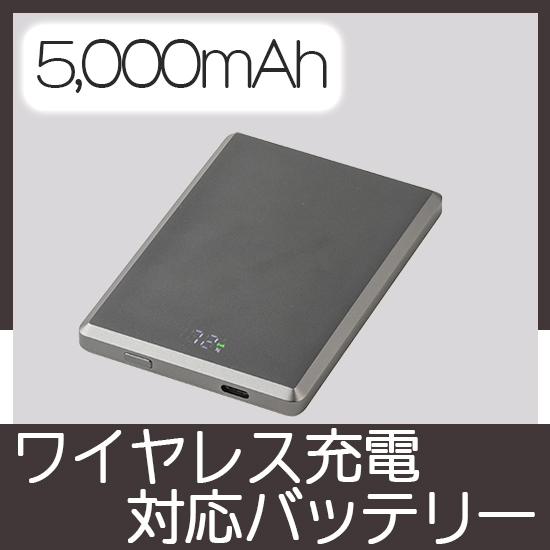 マグネットワイヤレス充電対応バッテリー5,000mAh(グレー)