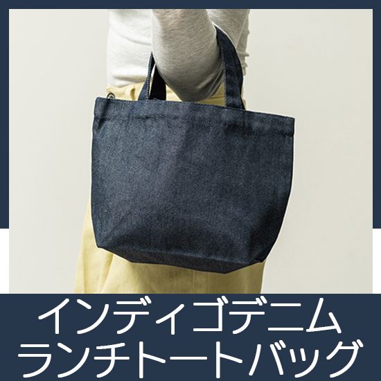 マチ付きリサイクルデニムランチトート(インディゴ)