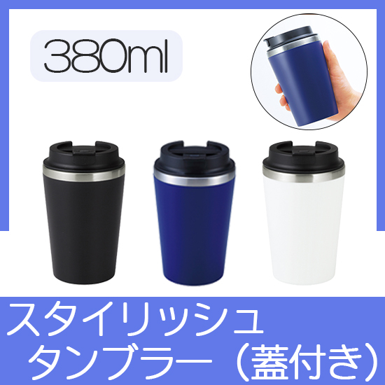 スタイリッシュ二重構造タンブラー(蓋付き)(380ml)