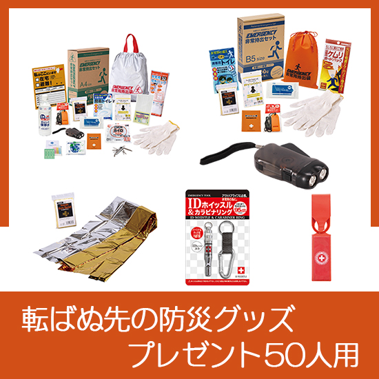 転ばぬ先の防災グッズプレゼント