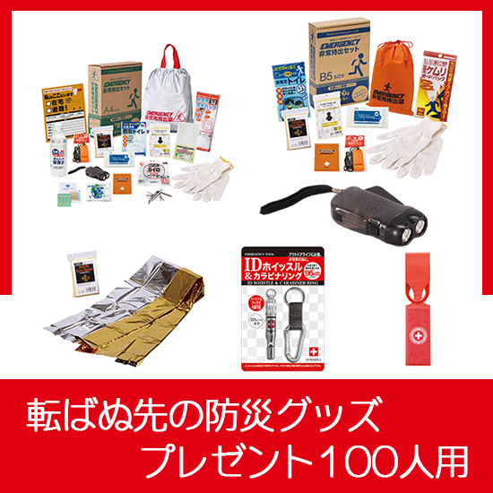 転ばぬ先の防災グッズプレゼント