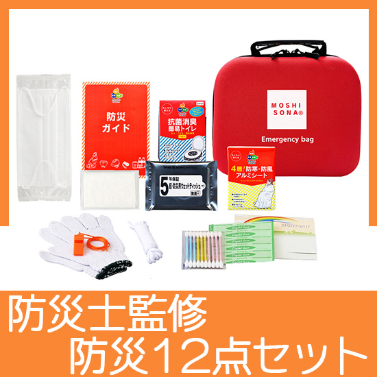 エマ―ジェンシーdeバッグ12点セット