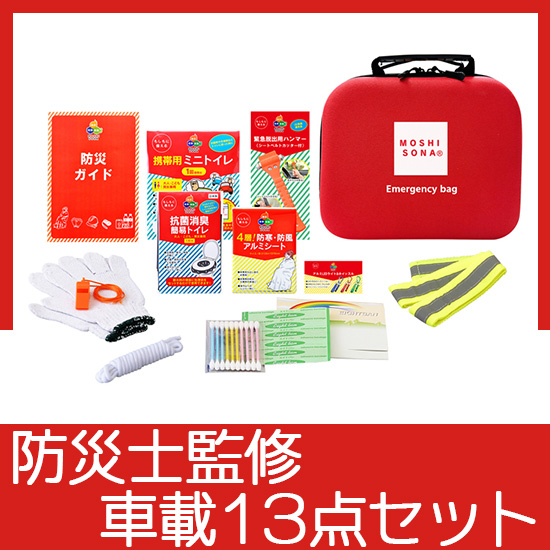 エマ―ジェンシーdeバッグ車載13点セット
