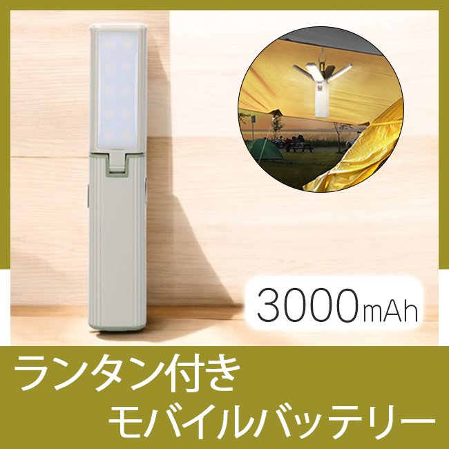 ランタン付きモバイルバッテリー