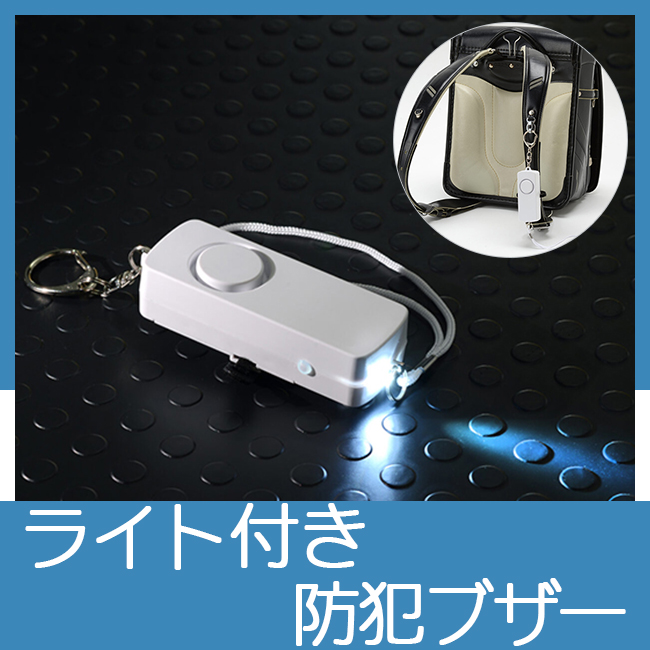 ライト付き　防犯ブザー