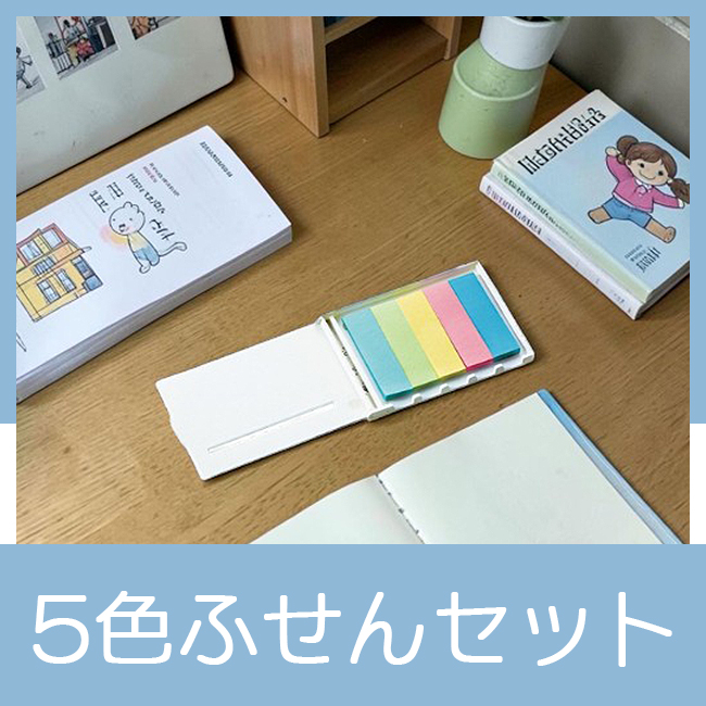 5色ふせんセット