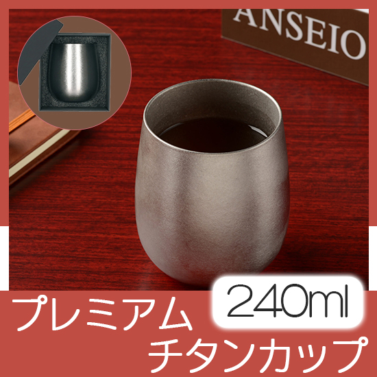 チタン二重カップ 240ｍｌ