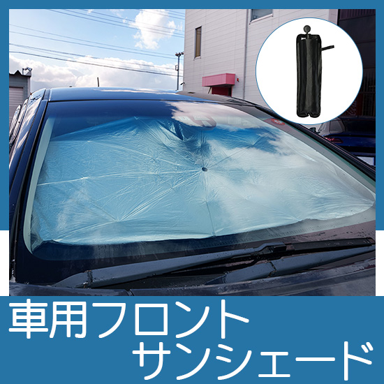 フロントサンシェード