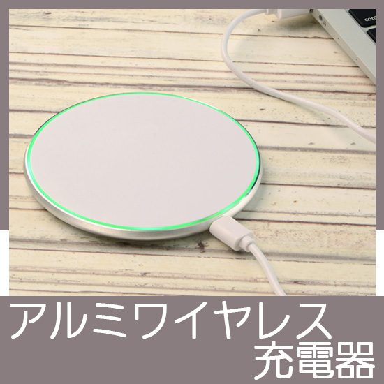 アルミワイヤレス充電器