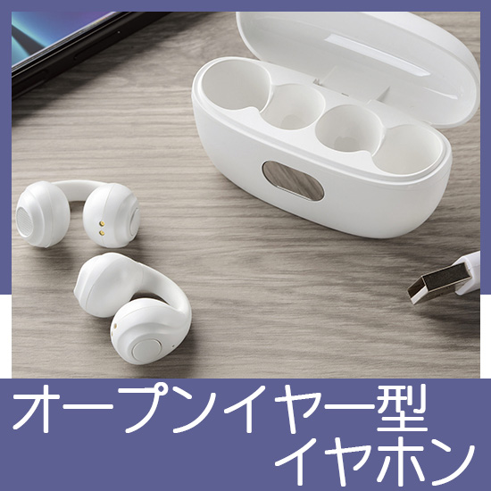 オープンイヤー型イヤホン