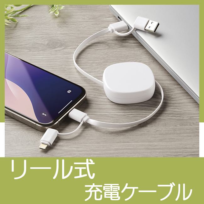 リール式充電ケーブル