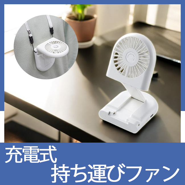 充電式持ち運びファン