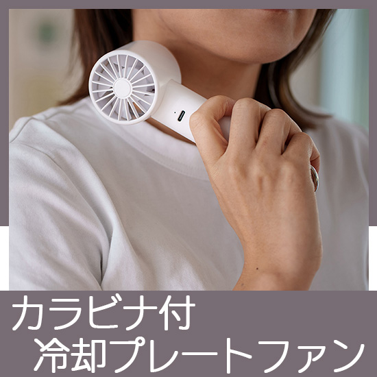 カラビナ付冷却プレートファン
