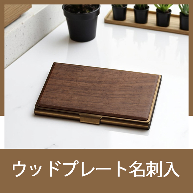 ウッドプレート名刺入　MC156