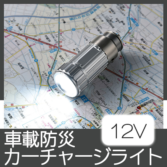 カーチャージライト(12V専用)