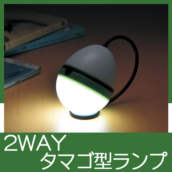 タマゴ型ランプ