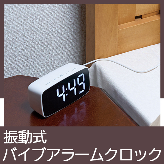 バイブアラームクロック