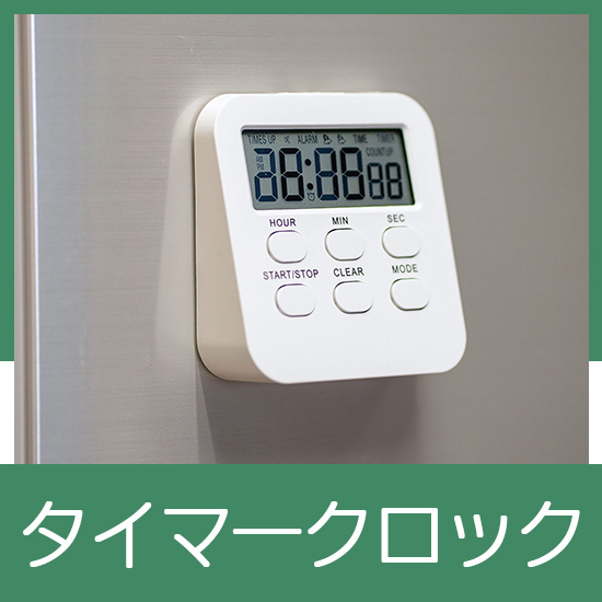 タイマークロック