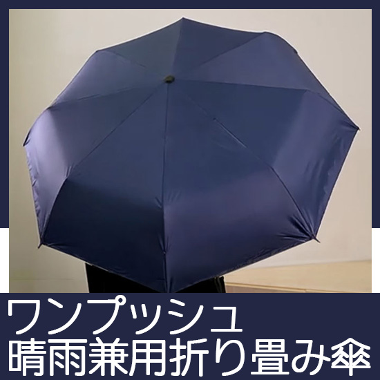 ワンプッシュ晴雨兼用折り畳み傘