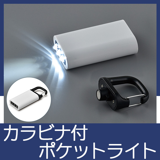 カラビナ付ポケットライト