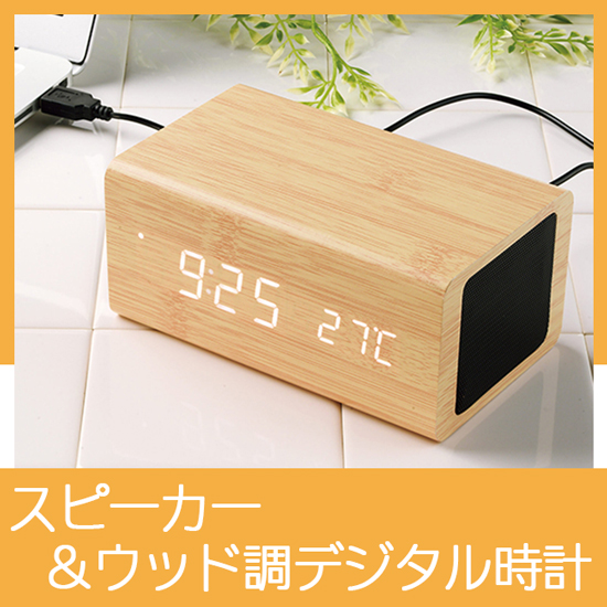 スピーカー付きウッド調デジタル時計