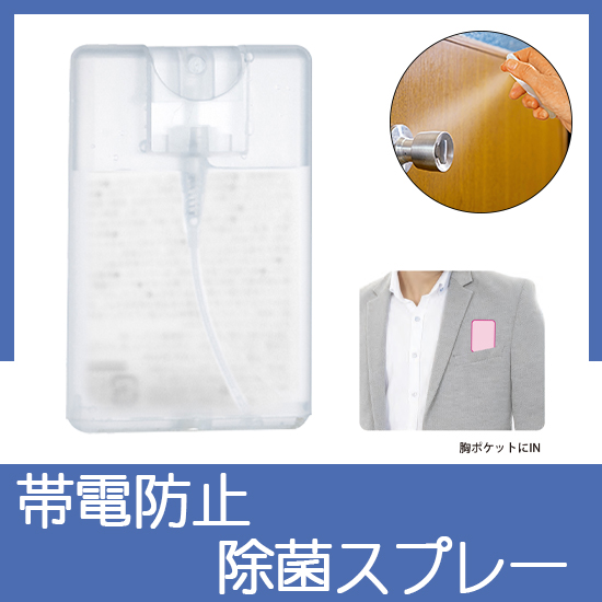帯電防止除菌スプレー