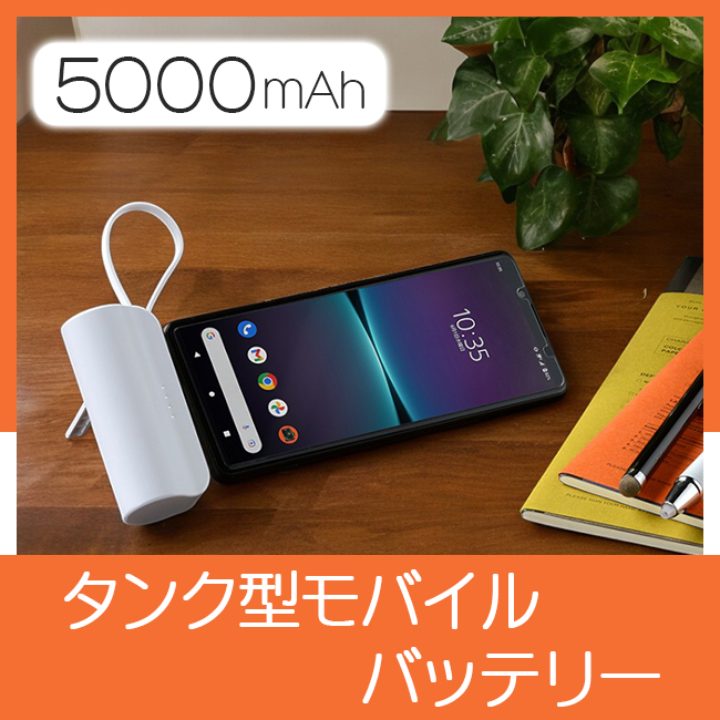 タンク型モバイルバッテリー5000