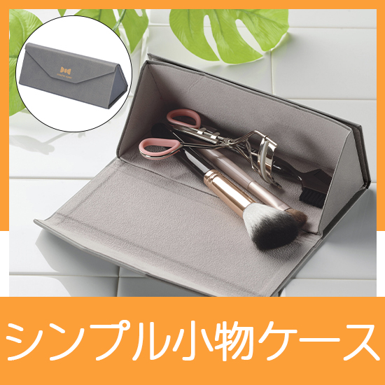 折りたためる小物ケース