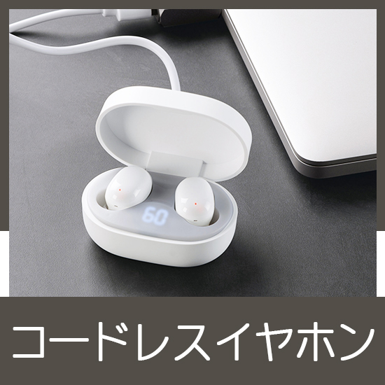 コードレスイヤホン