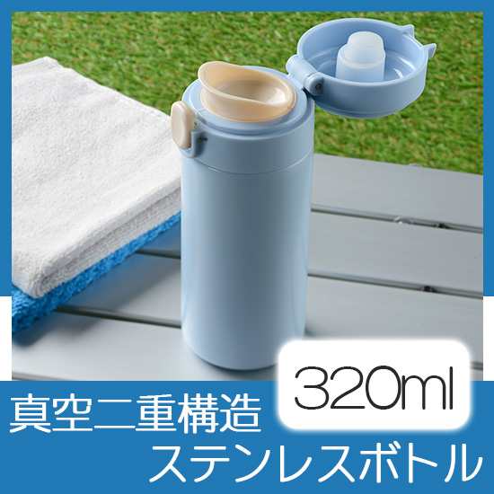 ワンプッシュステンレスボトル