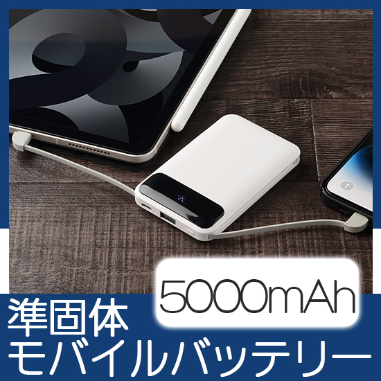 準固体モバイルバッテリー5000　MC106