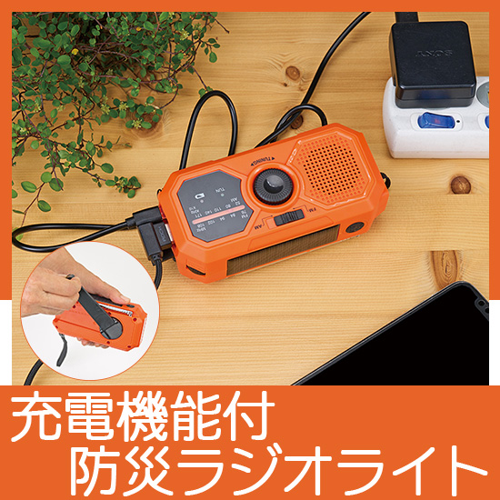 防災ラジオライト