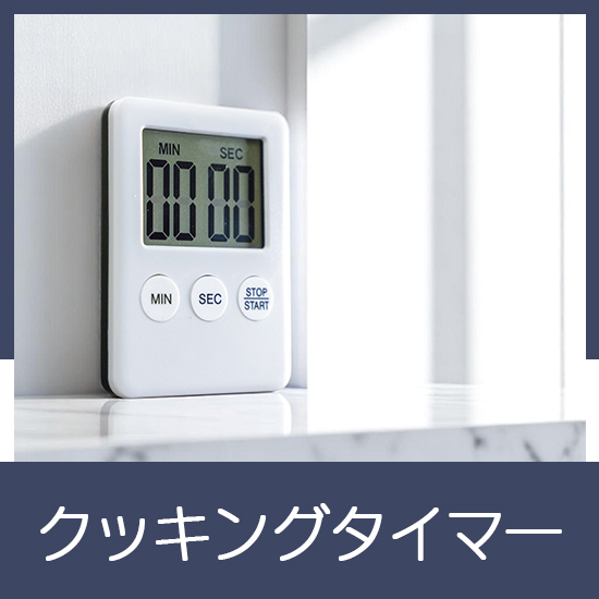 クッキングタイマー　MC063