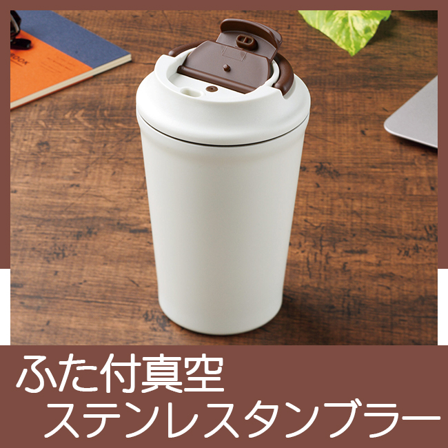 ふた付ステンレスタンブラー